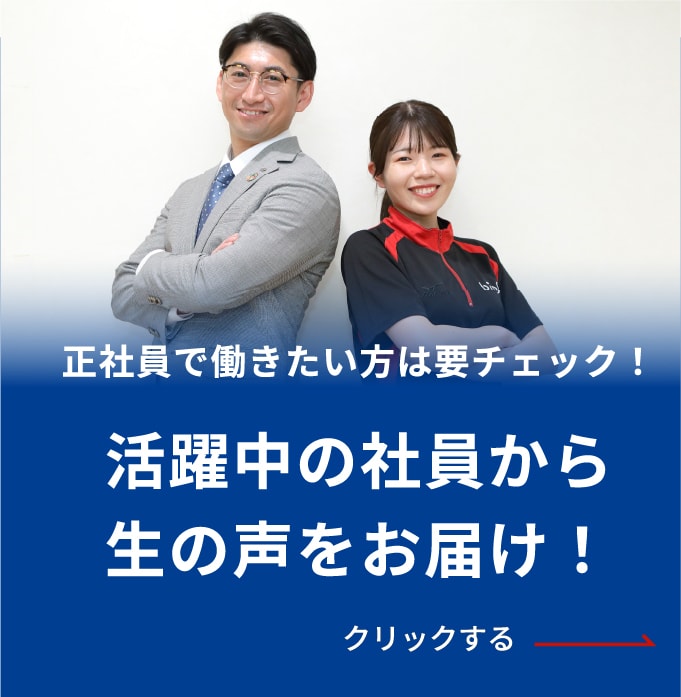 活躍中の社員から生の声をお届け! クリックでモーダルウィンドウが開く