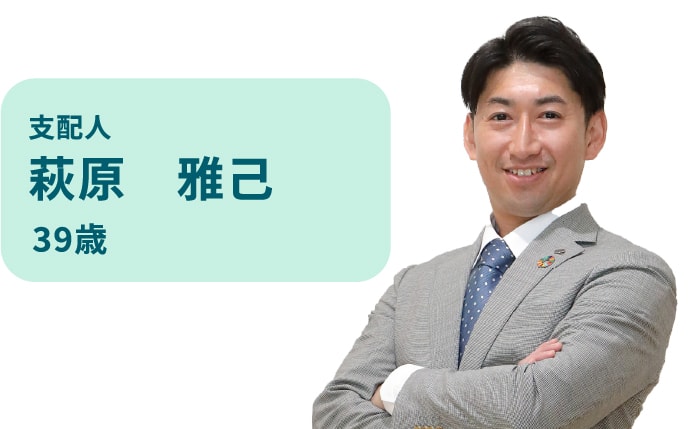 支配人 萩原雅己 39歳
