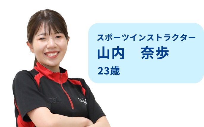 スポーツインストラクター 山内奈歩 23歳
